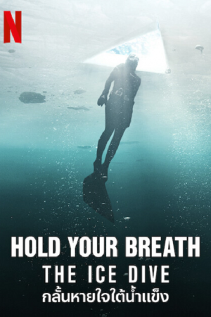 Hold Your Breath The Ice Dive (2022) กลั้นหายใจใต้น้ำแข็ง Hold Your Breath The Ice Dive (2022) กลั้นหายใจใต้น้ำแข็ง