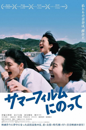 Its a Summer Film (2021) เกือบจะไม่ได้ฉายแล้วหน้าร้อนนี้ Its a Summer Film (2021) เกือบจะไม่ได้ฉายแล้วหน้าร้อนนี้