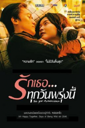 See You Tomorrow (2016) รักเธอทุกวันพรุ่งนี้ See You Tomorrow (2016) รักเธอทุกวันพรุ่งนี้