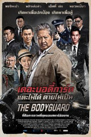 The Bodyguard (2016) แตะไม่ได้ ตายไม่เป็น The Bodyguard (2016) แตะไม่ได้ ตายไม่เป็น