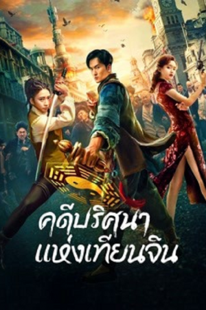 The Curious Case of Tianjin (2022) คดีปริศนาแห่งเทียนจิน The Curious Case of Tianjin (2022) คดีปริศนาแห่งเทียนจิน