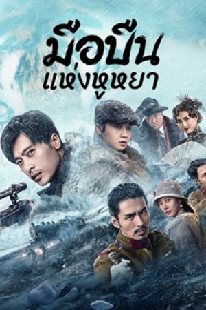 The King of Sniper in Northeast (2022) มือปืนแห่งหูหยา The King of Sniper in Northeast (2022) มือปืนแห่งหูหยา