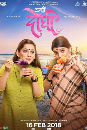 Aamhi Doghi (2018) อามฮี โดฆี Aamhi Doghi (2018) อามฮี โดฆี