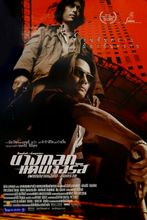 Bangkok Dangerous (2000) บางกอกแดนเจอรัส เพชรฆาตเงียบ อันตราย Bangkok Dangerous (2000) บางกอกแดนเจอรัส เพชรฆาตเงียบ อันตราย