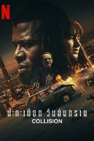 Collision (2022) ปะทะเดือด วันอันตราย Collision (2022) ปะทะเดือด วันอันตราย