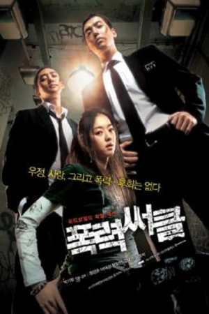Gangster High (2006) วัยมันส์ พันธุ์ดุ Gangster High (2006) วัยมันส์ พันธุ์ดุ