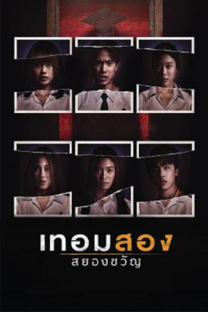 Haunted Universities 2nd Semester (2022) เทอมสอง สยองขวัญ Haunted Universities 2nd Semester (2022) เทอมสอง สยองขวัญ