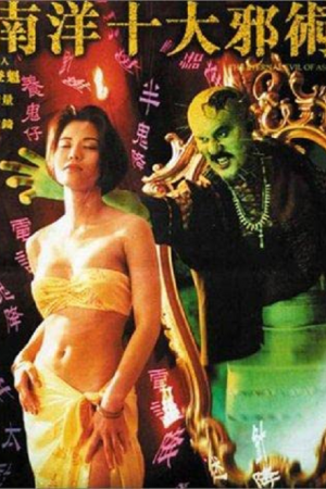 The Eternal Evil of Asia (1995) ปลุกคนมาฆ่าคน The Eternal Evil of Asia (1995) ปลุกคนมาฆ่าคน