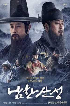 The Fortress (2017) นัมฮัน ป้อมปราการอัปยศ The Fortress (2017) นัมฮัน ป้อมปราการอัปยศ