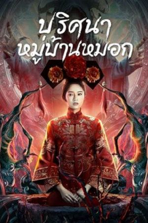 The Unbelievable (2022) หมู่บ้านหมอก The Unbelievable (2022) หมู่บ้านหมอก