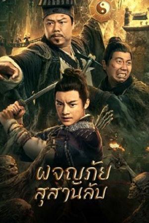 Touching Gold Captain (2022) ผจญภัยสุสานลับ Touching Gold Captain (2022) ผจญภัยสุสานลับ