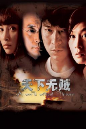 A World Without Thieves (2004) จอมโจรหัวใจไม่ลวงรัก A World Without Thieves (2004) จอมโจรหัวใจไม่ลวงรัก