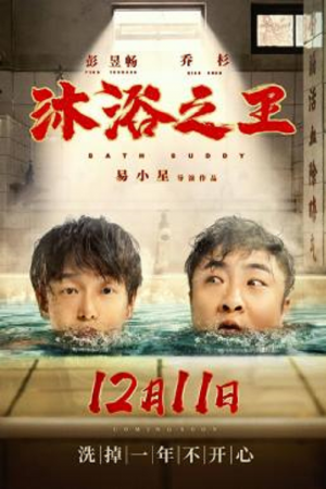 Bath Buddy (2020) Bath Buddy (2020)
