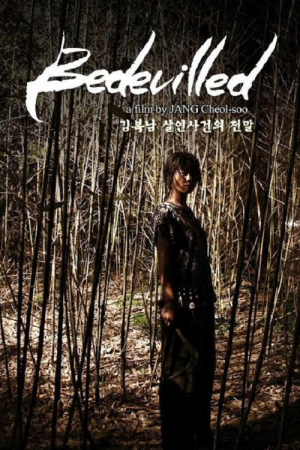 Bedevilled (2010) เกาะสะใภ้คลั่ง Bedevilled (2010) เกาะสะใภ้คลั่ง