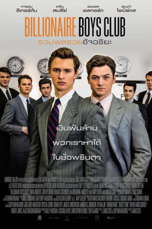Billionaire Boys Club (2018) รวมพลรวยอัจฉริยะ Billionaire Boys Club (2018) รวมพลรวยอัจฉริยะ