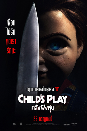 Child's Play (2019) คลั่งฝังหุ่น Child's Play (2019) คลั่งฝังหุ่น