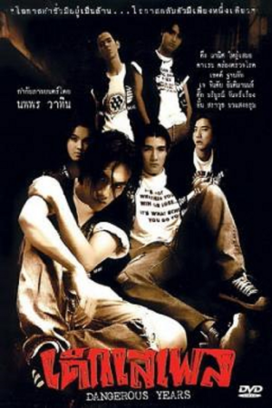 Dangerous Years (1996) เด็กเสเพล Dangerous Years (1996) เด็กเสเพล