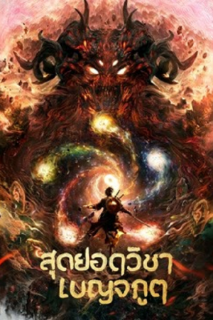 Five Elements (2022) สุดยอดวิชาเบญจภูต Five Elements (2022) สุดยอดวิชาเบญจภูต