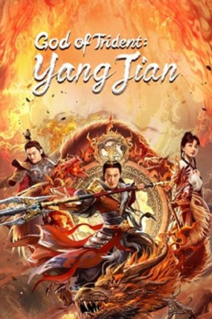 God of Trident YangJian (2022) หยางเจี่ยน เทพสามตา God of Trident YangJian (2022) หยางเจี่ยน เทพสามตา