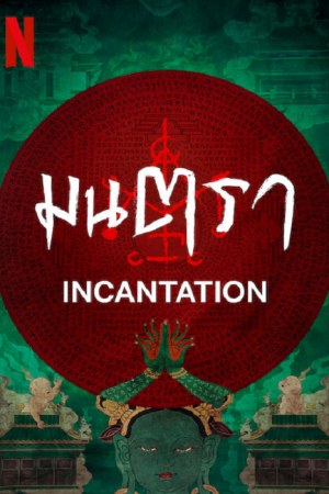 Incantation (2022) มนตรา Incantation (2022) มนตรา