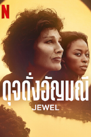 Jewel (2022) ดุจดั่งอัญมณี Jewel (2022) ดุจดั่งอัญมณี