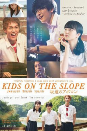 Kids on the Slope (2018) เพลงแรก รักแรก จูบแรก Kids on the Slope (2018) เพลงแรก รักแรก จูบแรก