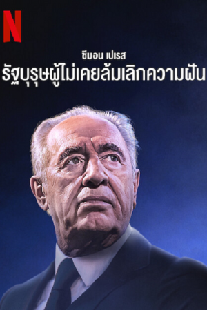 Never Stop Dreaming The Life and Legacy of Shimon Peres (2022) Never Stop Dreaming The Life and Legacy of Shimon Peres (2022)