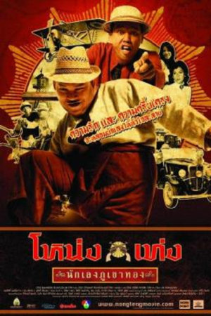 Nong Teng nakleng phukhao thong (2006) โหน่ง เท่ง นักเลงภูเขาทอง Nong Teng nakleng phukhao thong (2006) โหน่ง เท่ง นักเลงภูเขาทอง