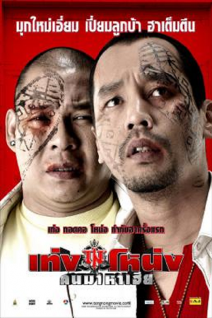 Teng Nong Khon Maha-Hia (2007) เท่งโหน่ง คนมาหาเฮีย Teng Nong Khon Maha-Hia (2007) เท่งโหน่ง คนมาหาเฮีย
