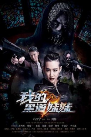 The Mafia Lady (2016) คู่ระห่ำล้างบางมาเฟีย The Mafia Lady (2016) คู่ระห่ำล้างบางมาเฟีย