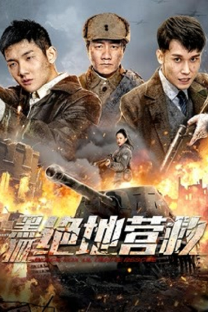 The Rescue (2022) หน่วยรบพิเศษจิ้งจอกทมิฬ The Rescue (2022) หน่วยรบพิเศษจิ้งจอกทมิฬ