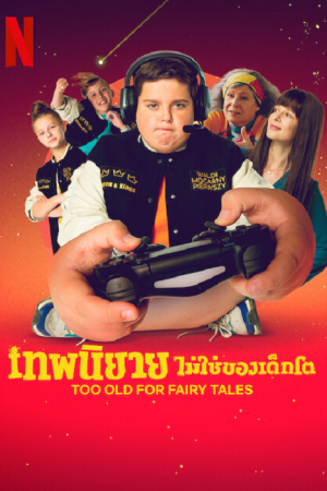 Too Old for Fairy Tales (2022) เทพนิยายไม่ใช่ของเด็กโต Too Old for Fairy Tales (2022) เทพนิยายไม่ใช่ของเด็กโต