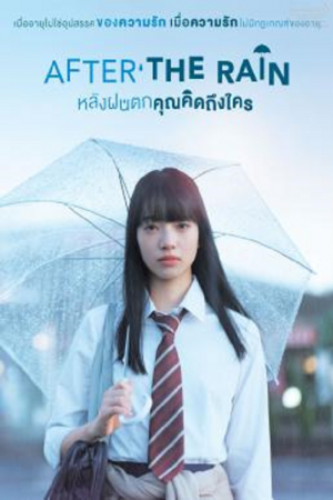 After the Rain (2018) หลังฝนตกคุณคิดถึงใคร After the Rain (2018) หลังฝนตกคุณคิดถึงใคร