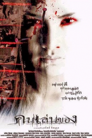 Art Of The Devil (2004) คนเล่นของ Art Of The Devil (2004) คนเล่นของ