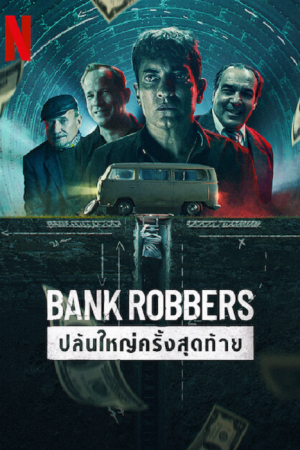 Bank Robbers (2022) ปล้นใหญ่ครั้งสุดท้าย Bank Robbers (2022) ปล้นใหญ่ครั้งสุดท้าย