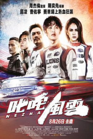 Chi Zha Feng Yun (2021) ซิ่งให้สุดหยุดที่เธอ Chi Zha Feng Yun (2021) ซิ่งให้สุดหยุดที่เธอ
