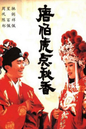 Flirting Scholar (1993) ถังไป่หู่ ใหญ่ไม่ต้องประกาศ Flirting Scholar (1993) ถังไป่หู่ ใหญ่ไม่ต้องประกาศ