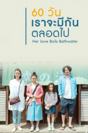 Her Love Boils Bathwater (2016) 60 วัน เราจะมีกันตลอดไป Her Love Boils Bathwater (2016) 60 วัน เราจะมีกันตลอดไป