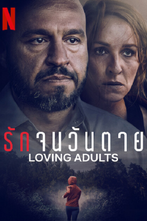 Loving Adults (2022) รักจนวันตาย Loving Adults (2022) รักจนวันตาย