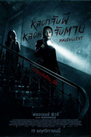 Malevolent (2018) หลอกจับผี หลอนจับตาย Malevolent (2018) หลอกจับผี หลอนจับตาย