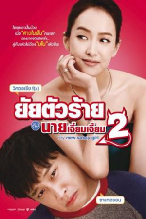 My New Sassy Girl (2016) ยัยตัวร้ายกับนายเจี๋ยมเจี้ยม 2 My New Sassy Girl (2016) ยัยตัวร้ายกับนายเจี๋ยมเจี้ยม 2