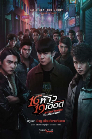 My True Friends The Beginning (2022) 16 ห้าว 19 เดือด My True Friends The Beginning (2022) 16 ห้าว 19 เดือด
