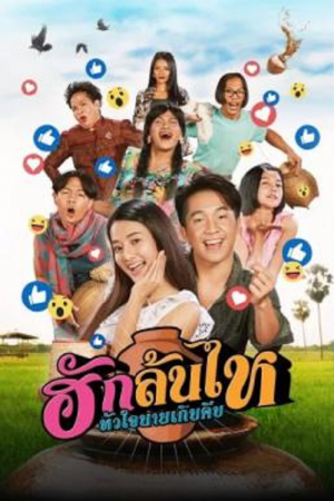 Pickled Love Potion (2022) ฮักล้นไห หัวใจนายเกิบคีบ Pickled Love Potion (2022) ฮักล้นไห หัวใจนายเกิบคีบ