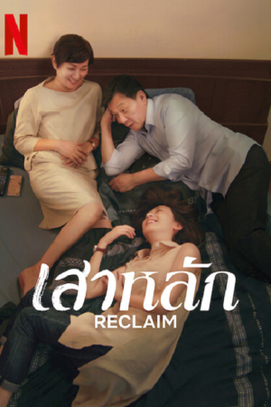 Reclaim (2022) เสาหลัก Reclaim (2022) เสาหลัก