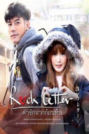 Rock Letter (2017) คำรักจากก้อนหิน Rock Letter (2017) คำรักจากก้อนหิน