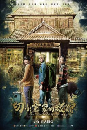 Secrets in the Hot Spring (2018) สามแสบแอบท้าผี Secrets in the Hot Spring (2018) สามแสบแอบท้าผี
