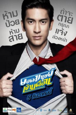 Super Salaryman (2012) ยอดมนุษย์เงินเดือน Super Salaryman (2012) ยอดมนุษย์เงินเดือน