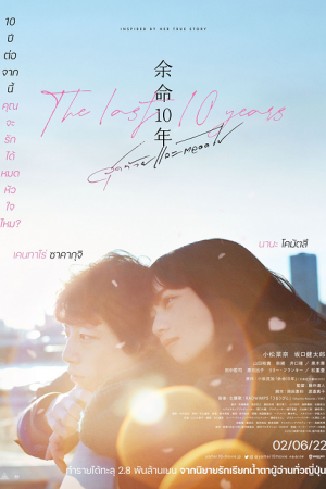 The Last 10 Years (2022) สุดท้ายและตลอดไป The Last 10 Years (2022) สุดท้ายและตลอดไป