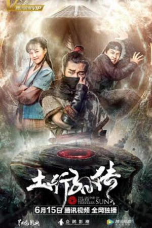 The Legend of Earth Traveler Sun (2018) The Legend of Earth Traveler Sun (2018)