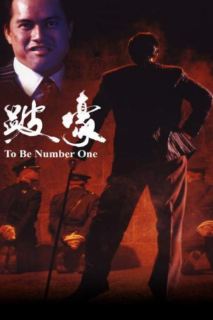 To Be Number One (1991) เป๋ห่าวเป็นเจ้าพ่อ To Be Number One (1991) เป๋ห่าวเป็นเจ้าพ่อ